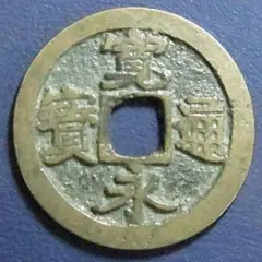 古寛永通宝 高田銭 縮通 9389