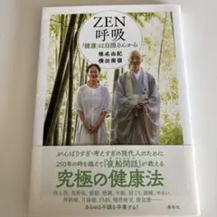 ZEN呼吸　一度読みました。