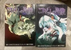 コゼットの肖像 1 ＆2 全巻セット