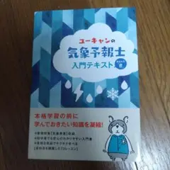 ユーキャンの気象予報士 入門テキスト