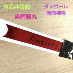 うたプリ タブナイ 特典 銀テープ 黒崎蘭丸 新品非接触