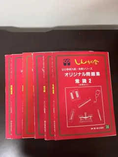 伸芽会の私立/国立小学校入試•合格シリーズ　オリジナル問題集 常識　6冊セット