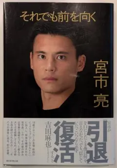 それでも前を向く　宮市亮