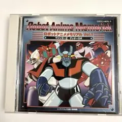 ロボットアニメメモリアル Vol.1