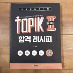 TOPIKⅡ 合格レシピ