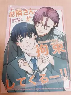 お隣さんが拘束してくるー！！ ちゅちゅりぼんプリンス J庭 同人誌 一次創作