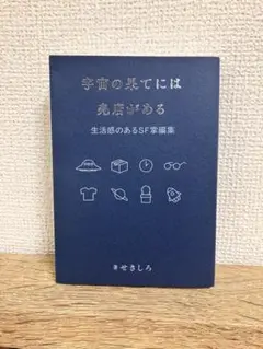宇宙の果てには売店がある