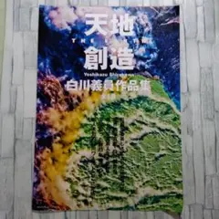 写真家白川義員の写真集とＤＶＤのセット 2025年最新】白川義員写真集の人気アイテム - メルカリ