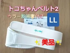 【正規品】トコちゃんベルト2 ☆LLサイズ☆最新タグ☆ ☆説明書コピー付き