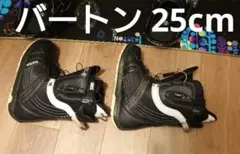 バートン スノーボード ブーツ 25cm