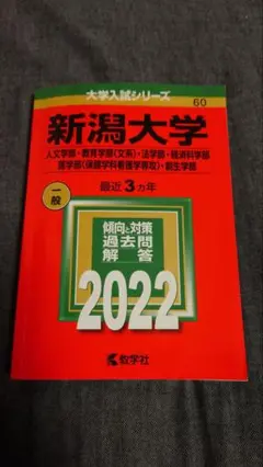 新潟大学 赤本 大学入試シリーズ 2022