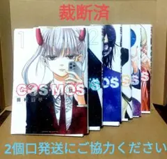 【裁断済】COSMOS　全巻