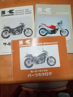 エリミネーター250サービスマニュアル等お得な3点セット Amazon.co.jp: 中古 カワサキ 正規 エリミネーター250