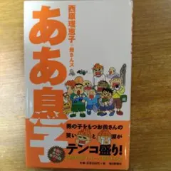 ああ息子