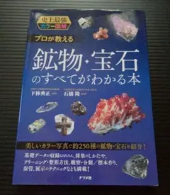 プロが教える鉱物・宝石のすべてがわかる本