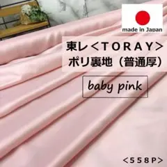 ⭐新作⭐＜３ｍ＞東レ＊ポリエステル裏地＊普通厚＊ベビーピンク＊runpo２