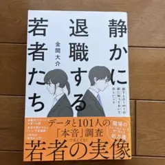 静かに退職する若者たち(仮)