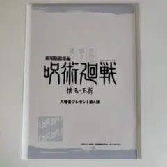 映画 呪術廻戦 懐玉・玉折 第4弾 入場者特典 設定集 未開封