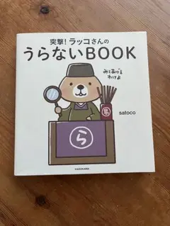 突撃！ラッコさんのうらないBOOK