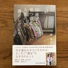 50過ぎたら見つけたい人生の