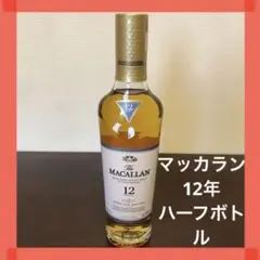 マッカラン トリプルカスク 12年 ハーフボトル350ml