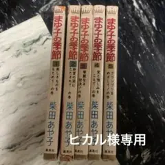 まゆ子の季節　5冊　柴田あや子先生