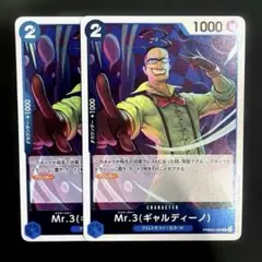 PRB02-009 R Mr.3 ギャルディーノ　2枚セット　未使用品　美品