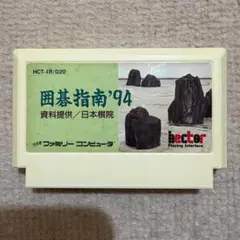 2025年最新】ファミコン 囲碁指南 94の人気アイテム - メルカリ