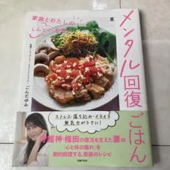 メンタル回復ごはん 家族とわたしの「しんどい」を救う