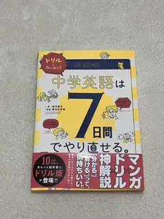 ドリルでカンタン!中学英語は7日間でやり直せる。