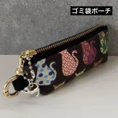 【012】ゴミ袋ポーチ