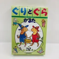 当時物 未開封 かるた ぐりとぐら 福音館書店