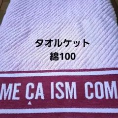 新品コムサイズムタオルケット可愛い❤️ピンク