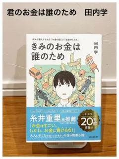 君のお金は誰のため　田内学