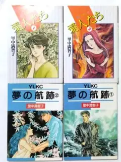 4冊セット　里中満智子　愛人たち1、2 夢の航跡1、2