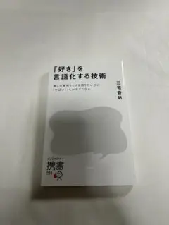 「好き」を言語化する技術 推しの素晴らしさを伝えたいのに「やばい!」しかでてこな