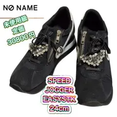 未使用級 ノーネーム SPEED JOGGER EASYSTK 24cm