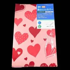 【新品未使用品】 シングルサイズ 敷布団カバー 105㎝×205㎝ ハート柄