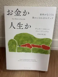 お金か人生か 給料がなくても豊かになれる9ステップ