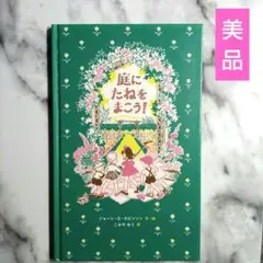 【美品】 庭にたねをまこう!