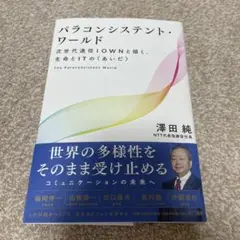 パラコンシステント・ワールド 澤田純