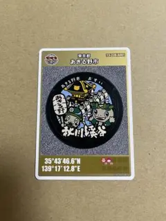 マンホールカード 東京都あきる野市 ゴールドカード