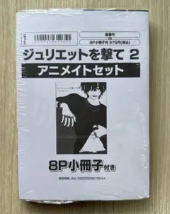 ジュリエットを撃て2 桂小町 アニメイトセット