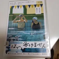 「 はい。泳げません 」(DVD)