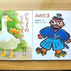 新美南吉の名作2冊セット(がちょうのたんじょうび & あめだま )