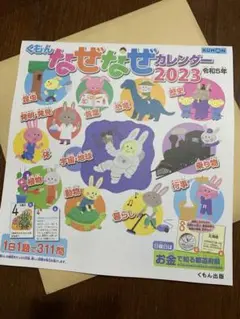 ★本日まで価格なぜなぜカレンダー2023最新版