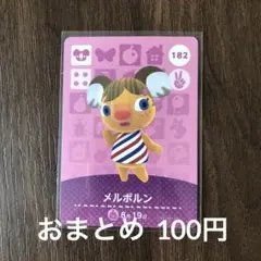 182メルボルン あつまれどうぶつの森amiiboカード
