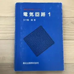 電気回路 1