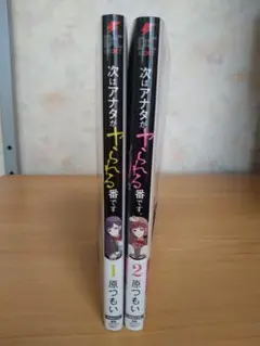 次はアナタがヤられる番です。　1〜2巻セット