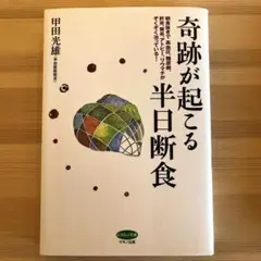 奇跡が起こる半日断食